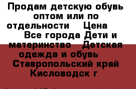 Продам детскую обувь оптом или по отдельности  › Цена ­ 800 - Все города Дети и материнство » Детская одежда и обувь   . Ставропольский край,Кисловодск г.